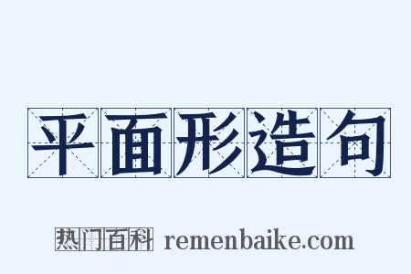 平面形造句是什么意思的图片